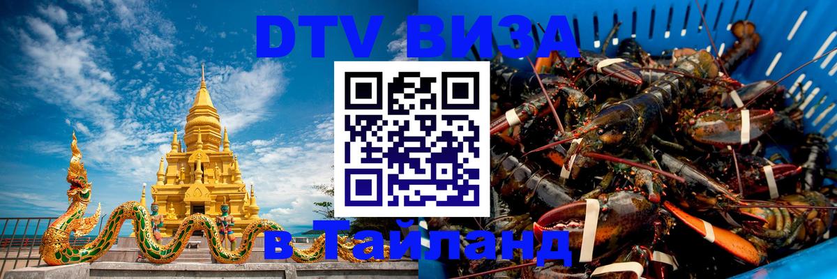 Долгосрочная виза DTV в Тайланд Ко-Мак 