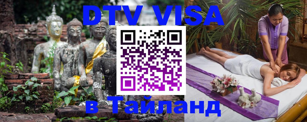 VISA в Тайланд для удалёнщиков 