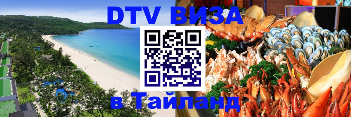 Стоимость и условия DTV визы — оформление в Таиланд под ключ - 20.11.2025 